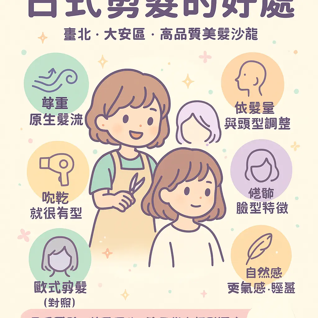 日式剪髮好處 - 美髮沙龍